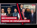 Зов крови единый союз тюрков Туран конкуренция Казахстан Узбекистан угроза Кремля интервью 
