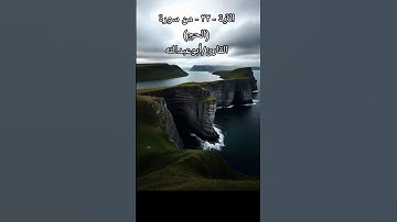 الآية -٣٢- من سورة (الحج) القارئ/أبوعبدالله #القرآن_الكريم #المصحف #راحة_نفسية #تيك_توك