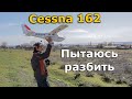 Cessna 162 Skycatcher 1100mm EPO FPV, пытаюсь разбить без полетника!