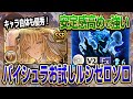 【グラブル】バイシュラお試しでルシゼロソロ！安定感高めでキャラ自体も優秀か？【GBF】