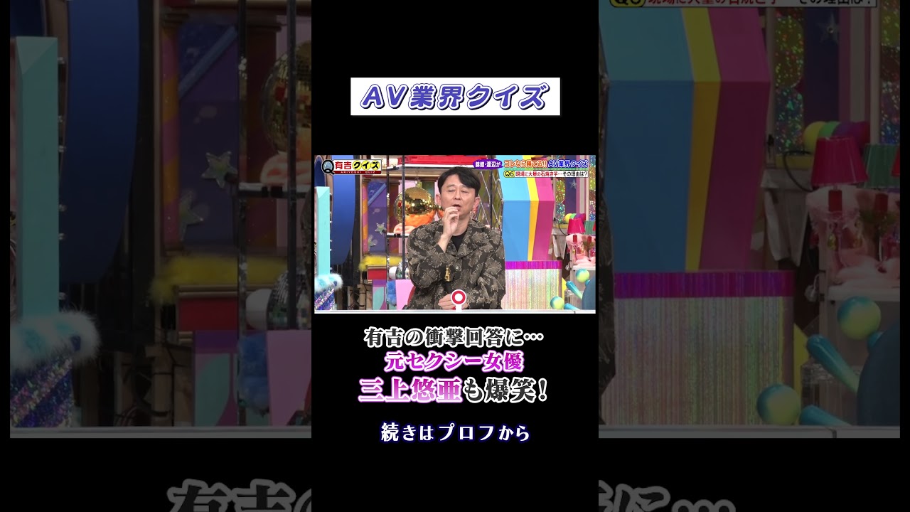 #錦鯉渡辺 コレなら勝てる‼︎ＡＶ業界クイズ #有吉 #三上悠亜 #しみけん #shorts