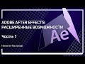 Базовые приемы работы с текстом. Adobe After Effects: расширенные возможности