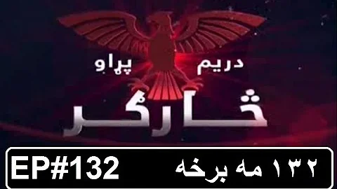 Sargar Part 132   څارګر سریال ۱۳۲ مه برخه