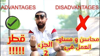 محاسن و مساوئ العمل في قطر 02