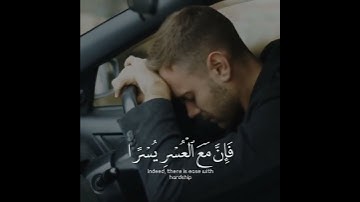 فَإِنَّ مَعَ الْعُسْرِ يُسْرًا | سورة الشرح | القارئ مولانا كورتش | حالة واتس اب دينية Quran shorts