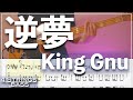 【ベースTab譜】逆夢/King Gnu『劇場版 呪術廻戦 0』エンディングテーマ【4弦】【4strings】【Bass Cover】【BassTab】【タブ譜】【Transcription