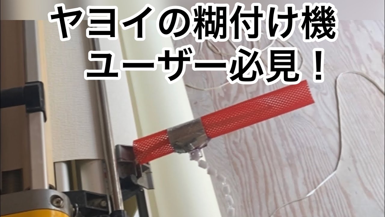 【アイディアグッズ】ヤヨイの糊付け機ユーザー必見！