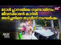 ടോൾ പ്ലാസയിലെ ഗുണ്ടായിസം, ജീവനക്കാരൻ കാറിൽ അടിച്ചതിനെ തുടർന്ന് സംഘർഷം | Malappuram | Vettichira