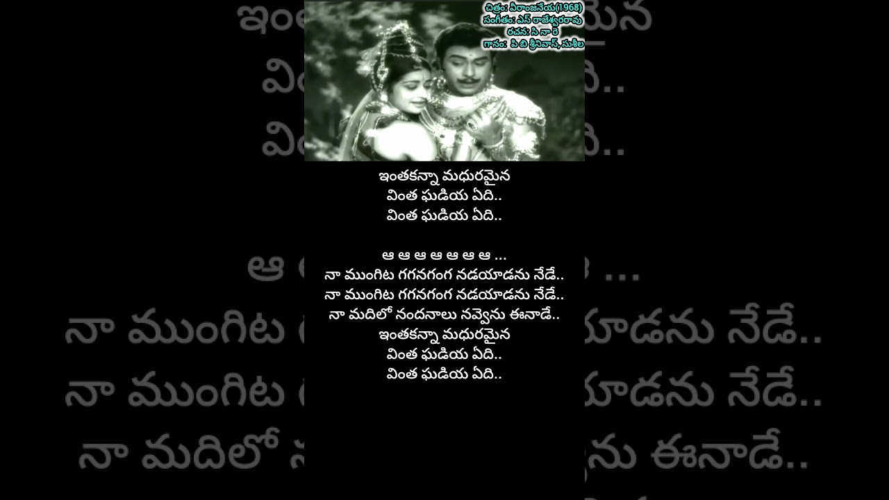 Inthakanna Madhuramaina|Veeranjaneya|Jaggayya|Kanchana|