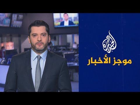 موجز الأخبار - الثالثة صباحا 09/06/2021