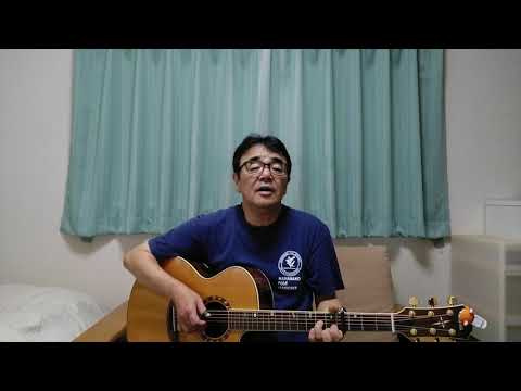 ふれあい（中村雅俊）カバー･なんちゃって弾き語り