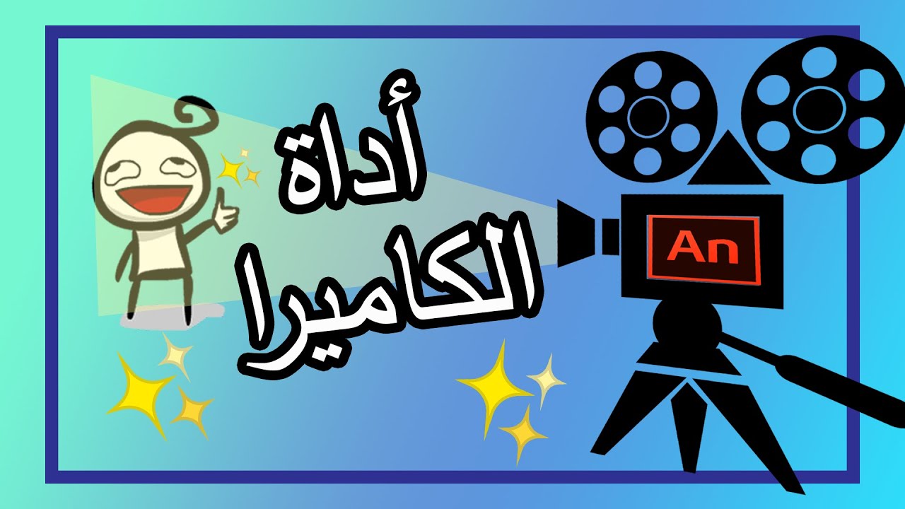 الشرح الكامل لأداة الكاميرا في أنميت 📽| Adobe Animate CC