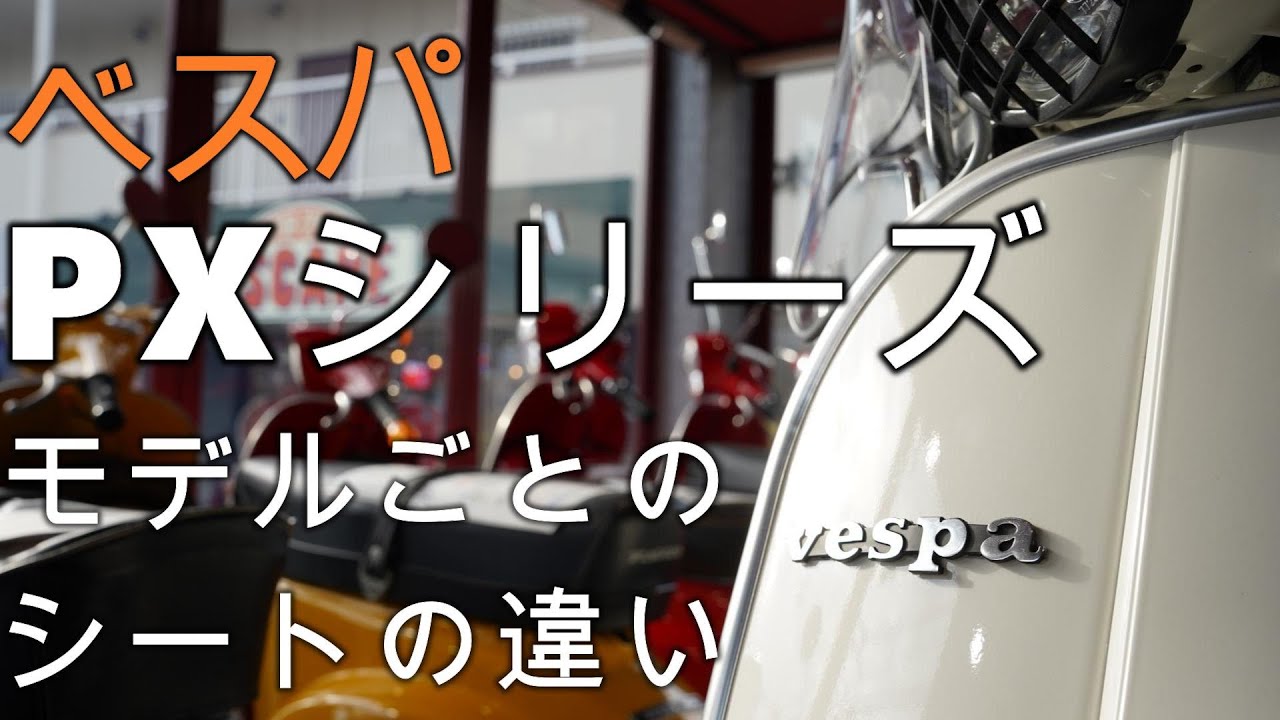 VESPA】モデル毎に変わるベスパのシート解説 - YouTube
