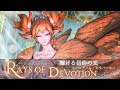 FF14 - 耀ける信仰の光|ピルグリム・トラバース BGM only|ストーリー|Rays of Devotion