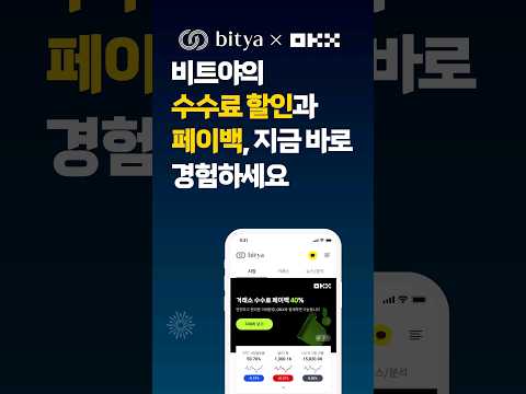 오케이엑스 X 비트야 수수료 할인, 페이백 이벤트 #비트야 #bitya  #비트야페이백 #비트코인선물 #코인선물거래 #코인선물거래소