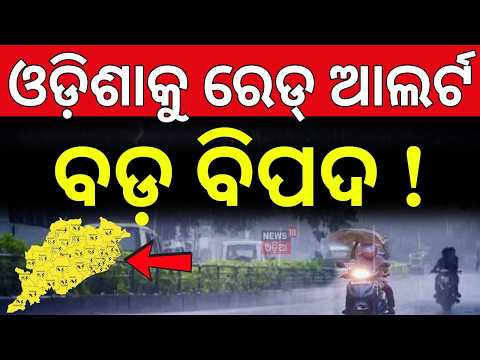 ଓଡ଼ିଶାକୁ ବଡ଼ ବିପଦ ! Odisha Rain Alert Today | Red Alert in Multiple Districts | IMD Weather Update