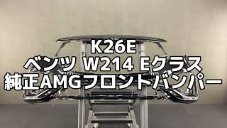 K26E ベンツ W214 Eクラス 純正 AMG フロント バンパー ◆197 オブシディアンブラック/2025 年