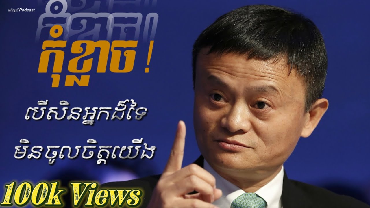 កុំខ្លាច បើគេមិនចូលចិត្តអ្នក ចូរធ្វើជាខ្លួនឯង! Don’t worry about others, be yourself.