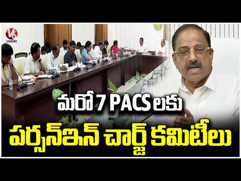 Person in charge committees for 7 more PACS : Minister Tummala | V6 News - V6NEWSTELUGU