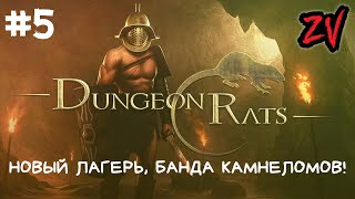 БАНДА КАМНЕЛОМОВ, НОВЫЙ ЛАГЕРЬ С ДОП ВОЗМОЖНОСТЯМИ ➤ прохождение Dungeon Rats часть 5