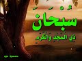 س ب ح ان ال ذ ي ت ع ط ف بال ع ز و ق ال ب ه