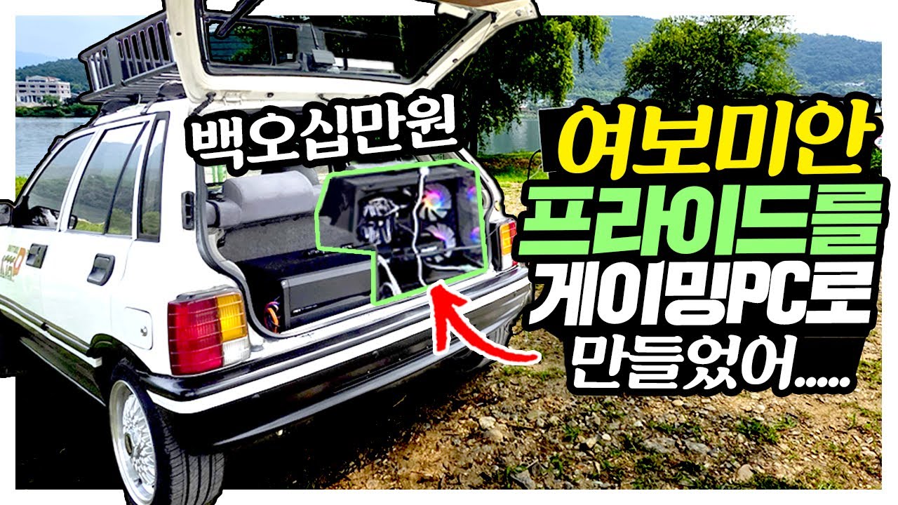 여보미안 프라이드를 달리는 게이밍PC로 만들었어. 세계최초 시속 100km/h로 달리는 PC 봤어?