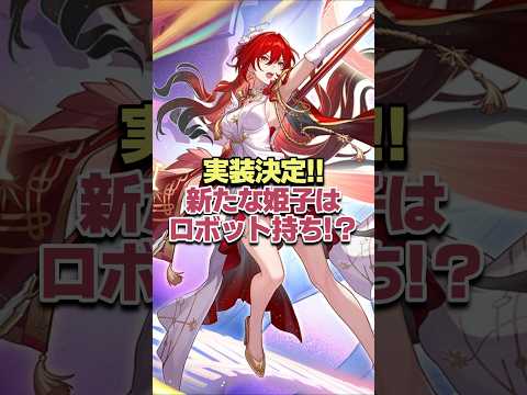 実装決定された新姫子は知恵炎でロボット持ち！？【崩壊スターレイル】