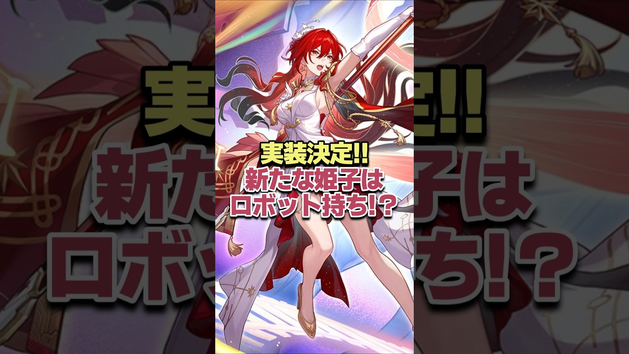 実装決定された新姫子は知恵炎でロボット持ち!?【崩壊スターレイル】