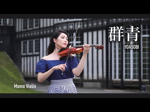 群青 - YOASOBI バイオリン (Violin Cover by Momo) 歌詞付き Blue Yoasobi Violin