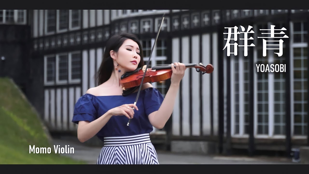 群青 YOASOBI バイオリン (Violin Cover by Momo) 歌詞付き Blue Yoasobi Violin