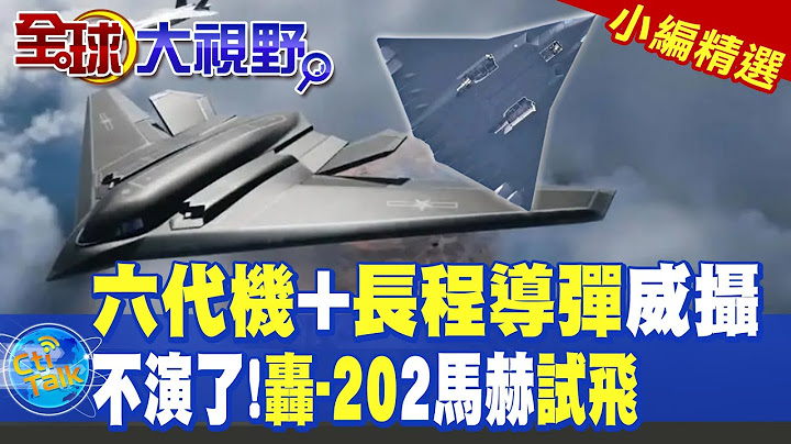 六代戰機+長程導彈威攝秀肌肉|不演了!轟-20速度2馬赫試飛【全球大視野】精華版 ‪‪@全球大視野Global_Vision