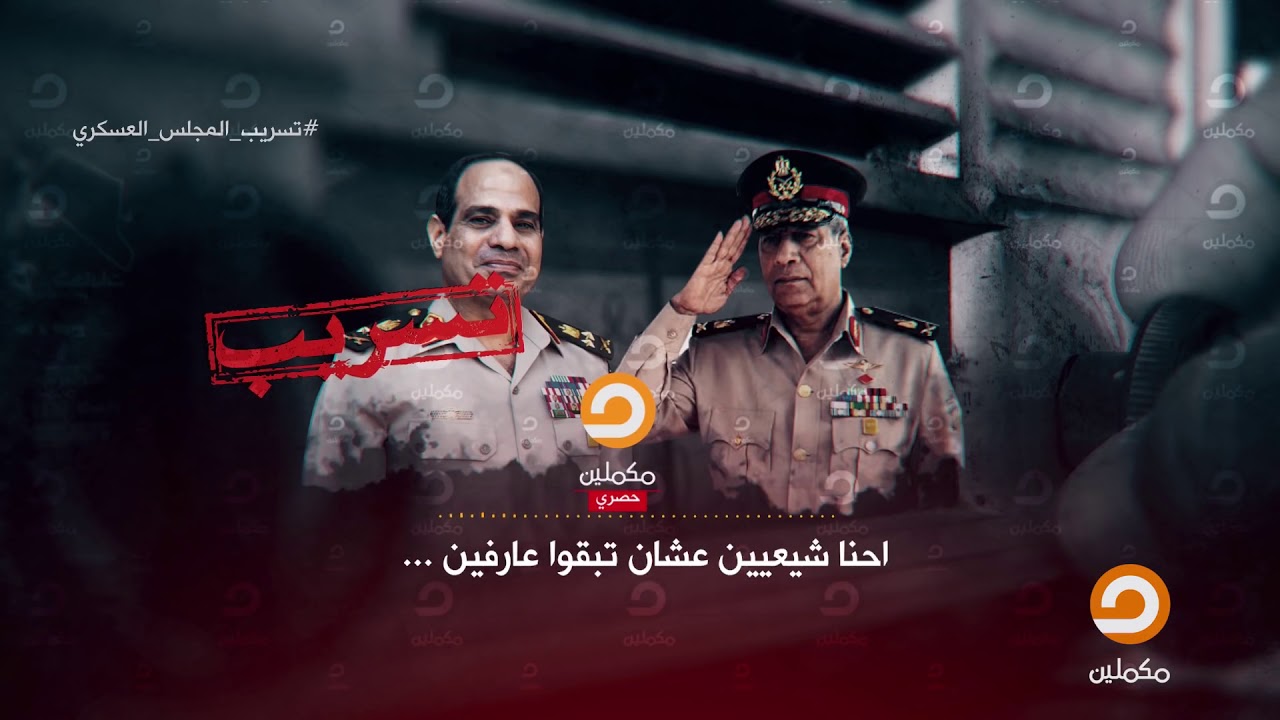 التسريب الكامل لعضو المجلس العسكري اللواء حسن الرويني   تسريب مكملين