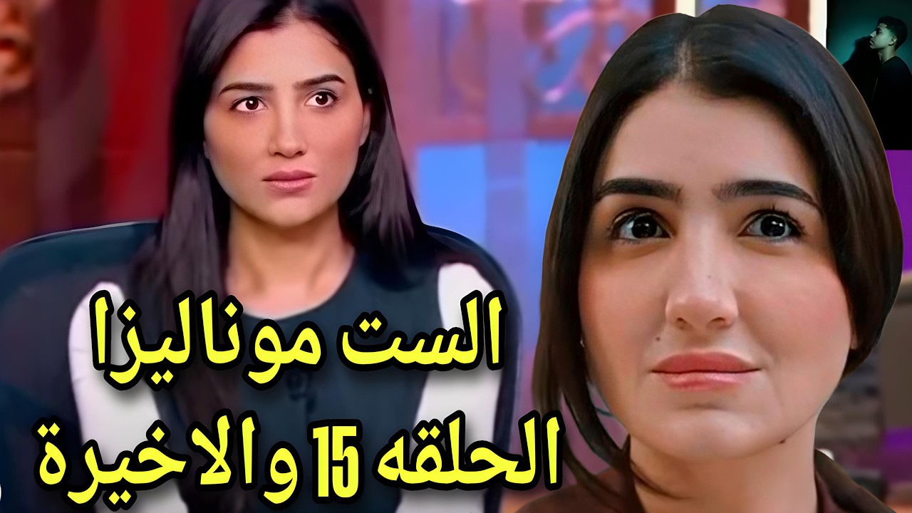 مسلسل الست موناليزا الحلقة 15 والأخيرة موت أحمد مجدي وانتقام مي عمر احداث هتوهمك