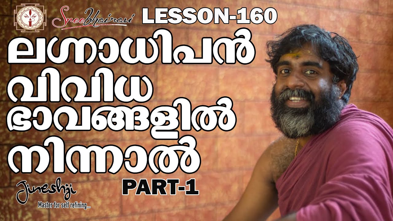 ലഗ്നാധിപൻ വിവിധ ഭാവങ്ങളിൽ നിന്നാൽ ??? PART1 |സമഗ്ര ജ്യോതിഷ പഠനം|Astrology Master Class Lesson -160|