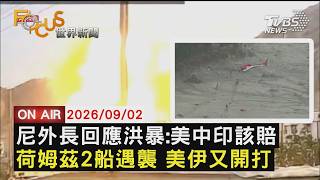【LIVE】20260902「躍動冰川」釀禍！尼泊爾外長：美.中.印該賠償         削弱伊朗軍力！美軍有限度打擊定期「除草」
