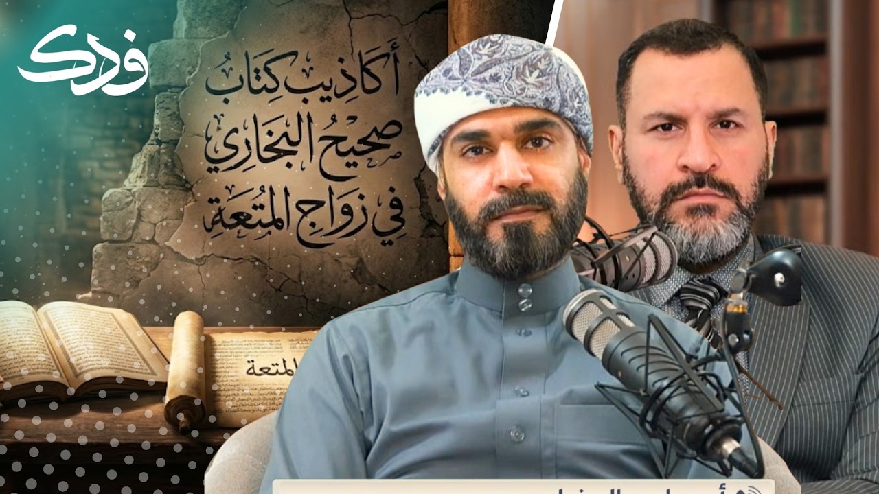 باحث مصري يفضح أكاذيب البخاري في زواج المتعة