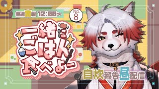 【昼配信】久しぶりなんだけど、何か新しいおかず作るなら何がいい？【Vtuber｜朱鐘灰斗】
