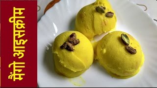 How to make Mango Ice Cream - Mango Ice Cream in Hindi