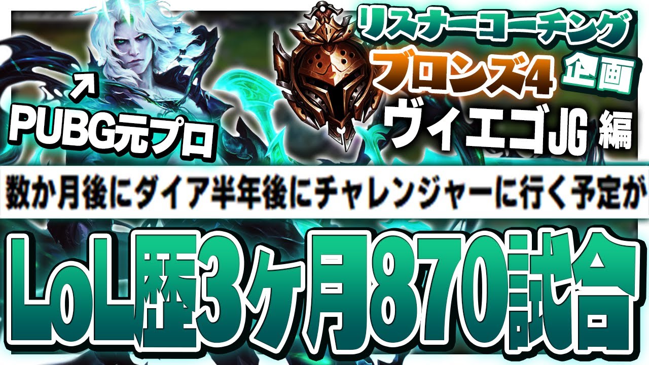 他ゲーでトップに居たのに何故かレートが上がらない ‐ ブロンズ4ヴィエゴJG [LoL/リスナーコーチング]