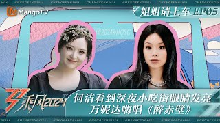 FULL【姐姐请上车】EP5何洁看到深夜小吃街眼睛发亮 万妮达嗨唱《醉赤壁》 | 《乘风2024》Ride The Wind 2024 | MangoTV