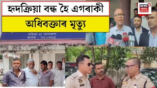 Rangia News|  হৃদক্ৰিয়া বন্ধ হৈ এগৰাকী অধিবক্তাৰ মৃত্যু | Advocate Death