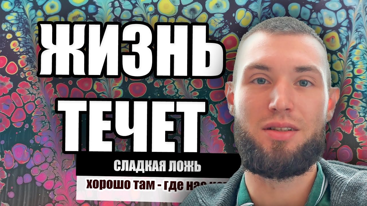 ЖИЗНЬ ТЕЧЕТ - а к чему стремишься ты - YouTube