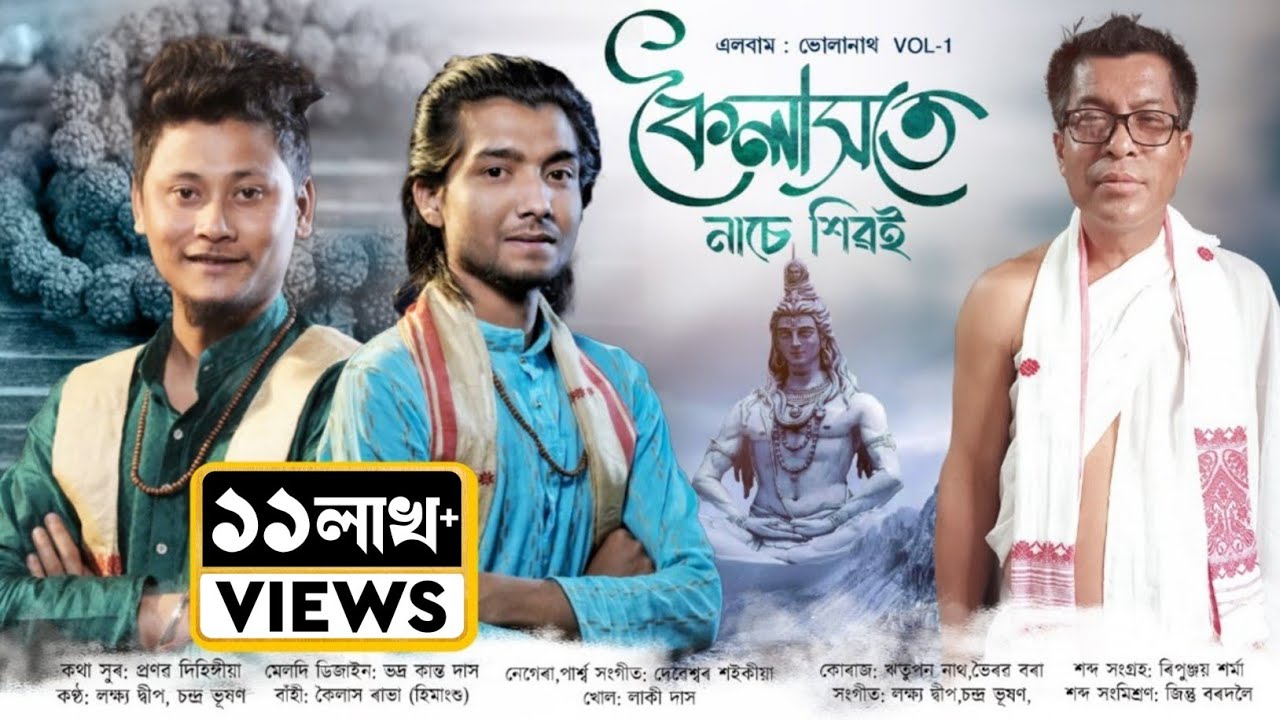 কৈলাসতে নাচে শিৱই | kailashote Nase shivai | Dihanam | Shivarati geet | Tukarigeet | Pranab dihingia