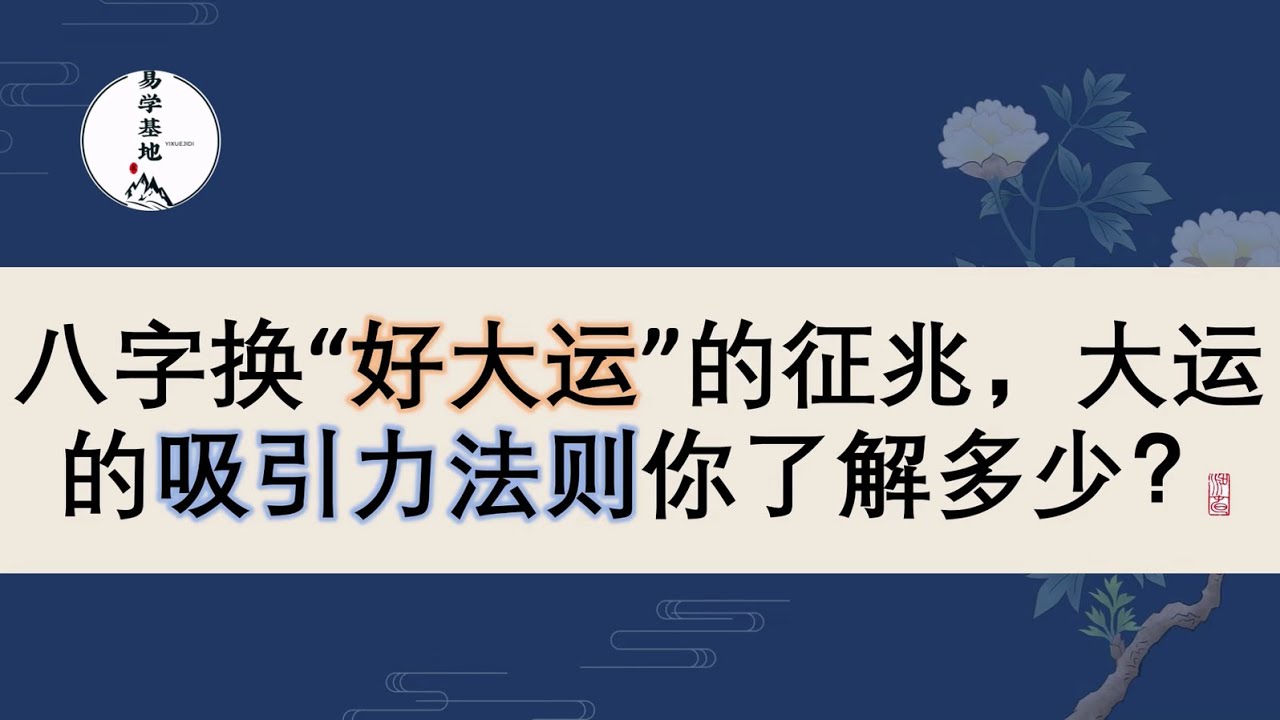 八字换“好大运”的征兆，大运的吸引力法则你了解多少？