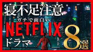 【ネトフリ】面白すぎて寝不足になるNETFLIXおすすめドラマ8選