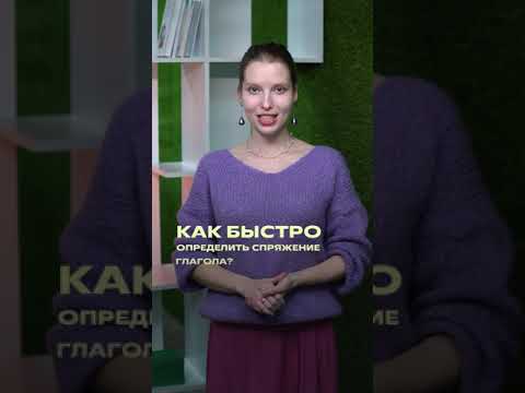 Как быстро определить спряжение глагола #русскийязык #огэ #shorts