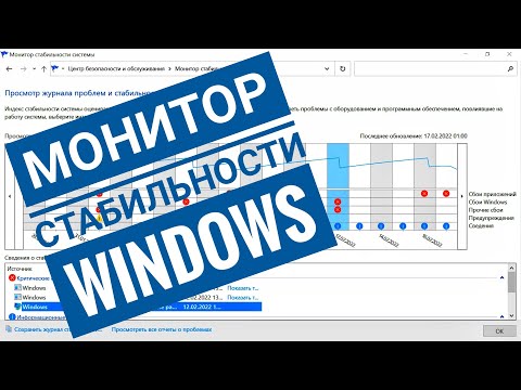 Видео: Где находится монитор надежности в Windows 10?