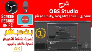 شرح برنامج OBS لتسجيل الشاشة و الالعاب وعمل بث مباشر | Recording Tutorial #1 (2022)