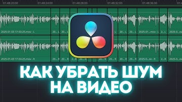 КАК ОЧИСТИТЬ ЗВУК НА ВИДЕО в DaVinci Resolve | Шумоподавление