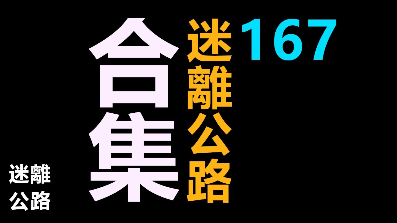 【迷離公路】迷離公路合集 167 (廣東話)